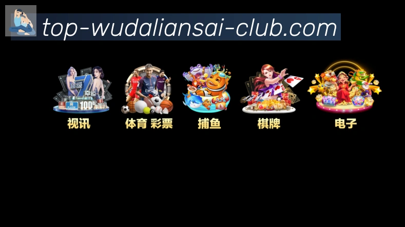 五大联赛直播荣誉